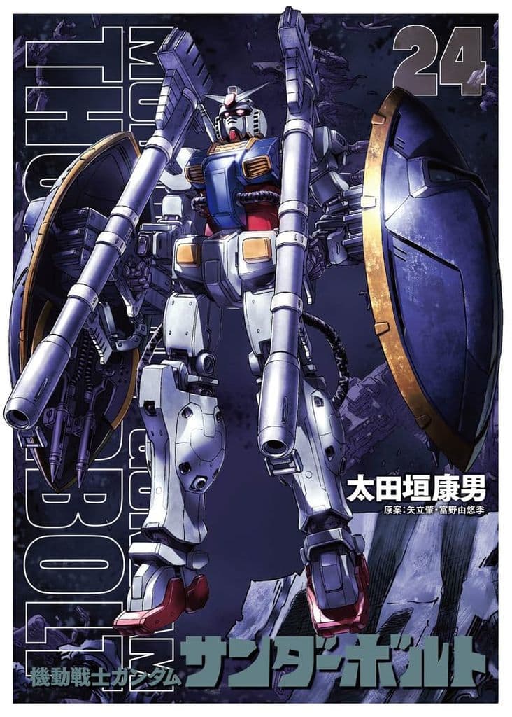 『機動戦士ガンダムサンダーボルト』24集限定版 扉絵カラーBOOK付き (ビッグ コミックス)