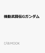 機動武闘伝Gガンダム ドモン・カッシュ&マスター・アジアぴあ (ぴあMOOK)