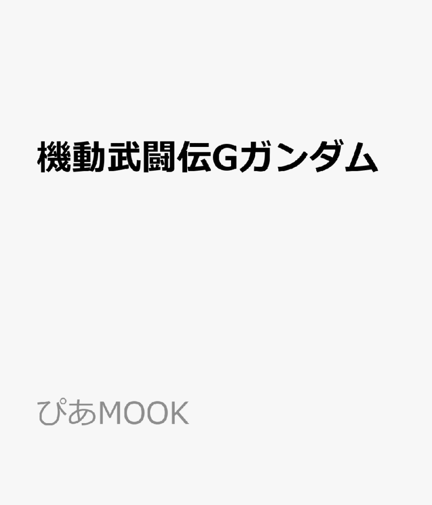 機動武闘伝Gガンダム ドモン・カッシュ&マスター・アジアぴあ (ぴあMOOK)