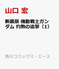 新装版 機動戦士ガンダム 灼熱の追撃(1)