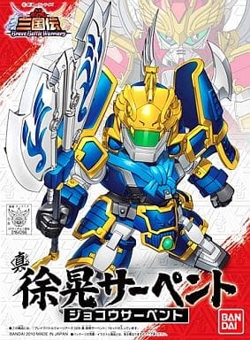 026 真 徐晃 サーペント「SDガンダム三国伝」