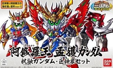 BB戦士 三国伝 阿修羅王 孟獲(もうかく)ガンダム・祝融(しゅくゆう)ガンダム・巨神象セット