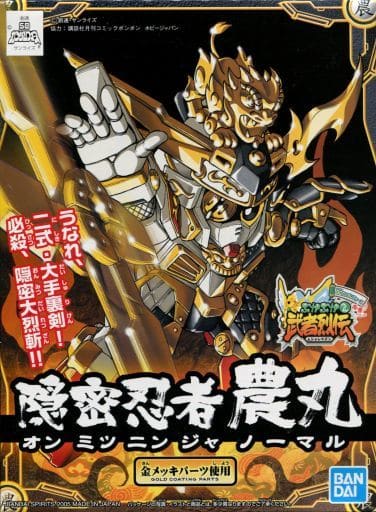 BB戦士 No.279 隠密忍者 農丸 「SDガンダムフォース絵巻 武者烈伝 武化舞可編」