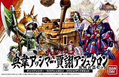 真 典韋(てんい)アッシマー 賈ク(かく)アシュタロン・攻城兵器セット「SDガンダムBB戦士武者三国伝シリーズ 031」