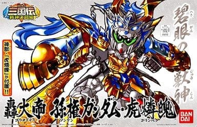 BB戦士 轟大帝 孫権ガンダム・虎燐魄「BB戦士 三国伝 戦神決闘編」