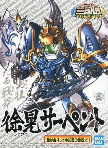 BB戦士 No.325 徐晃サーペント 「SDガンダム BB戦士 三国伝 戦神決闘編」 シリーズNo.23