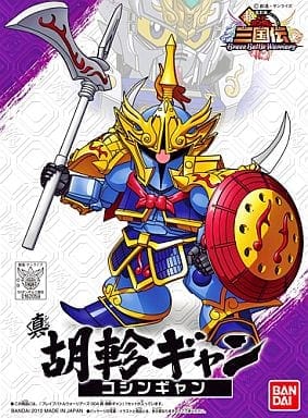 胡軫(こしん)ギャン 「ガンダムBB戦士:三国伝」