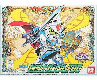 No.81 鎧騎士(アーマーナイト)ガンダムF90 「SDガンダム BB戦士 SDV」