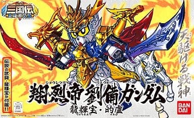 No.318 翔烈帝 劉備ガンダム「SDガンダム BB戦士 三国伝 英雄激突編」