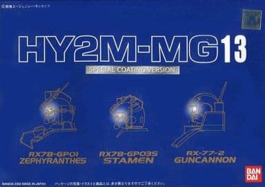 1/100 HY2M-MG13 LED発光ヘッドパーツセット スペシャルコーティングバージョン ｢機動戦士ガンダムシリーズ｣