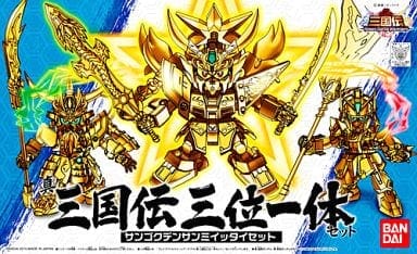 No.010 真 三国伝三位一体セット「SDガンダム BB戦士 三国伝 Brave Battle Worriors」