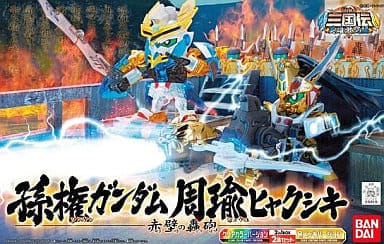 孫権ガンダム・周瑜ヒャクシキ ～赤壁の轟砲～「SDガンダム BB戦士 三国伝 戦神決闘編」