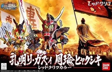 孔明リ・ガズィ 周瑜ヒャクシキ レッドクリフカラー 「SDガンダム BB戦士 三国伝 戦神決闘編」