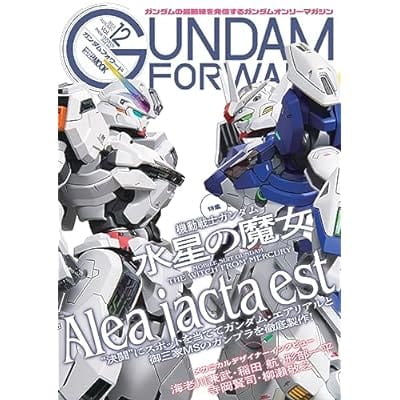 ガンダムフォワード Vol.12 特集:機動戦士ガンダム 水星の魔女