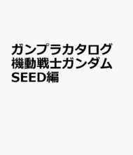 ガンプラカタログ 機動戦士ガンダムSEED編