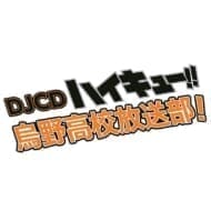 DJCD ハイキュー!! 烏野高校放送部! 第17巻
