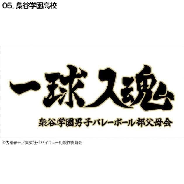 ハイキュー!! 横断幕ハンドタオルハーフ 梟谷学園(再販)