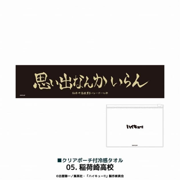 アニメ「ハイキュー!!」 クリアポーチ付冷感タオル 稲荷崎高校