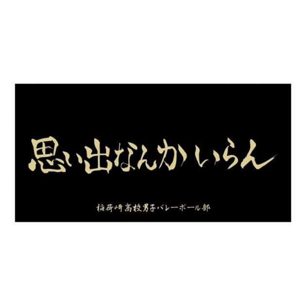 ハイキュー!! 横断幕ビッグタオル 稲荷崎高校