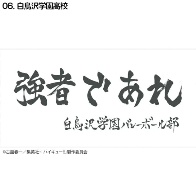 ハイキュー!! 横断幕ハンドタオルハーフ 白鳥沢学園(再販)