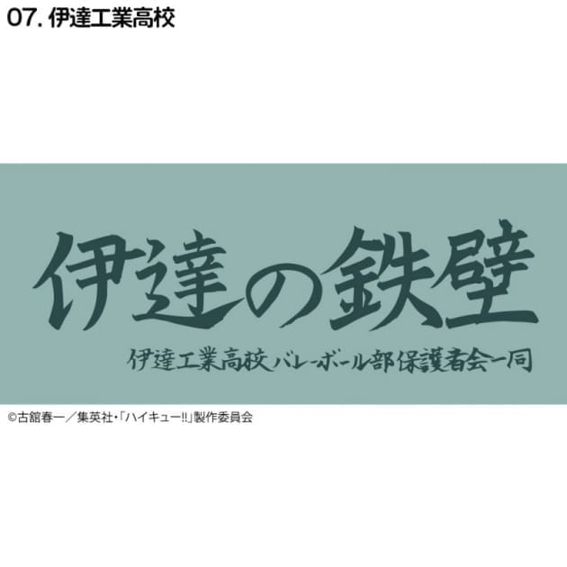 ハイキュー!! 横断幕スポーツタオル 伊達工業(再販)