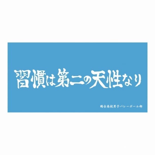 ハイキュー!! 横断幕ビッグタオル 鴎台高校