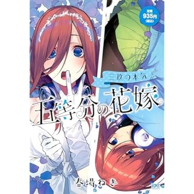 五等分の花嫁 三玖の本気