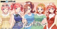 TVスペシャルアニメ「五等分の花嫁∽」 スクラッチ