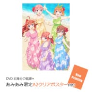 【あみあみ限定特典】DVD 五等分の花嫁*>