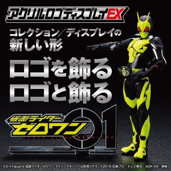 アクリルロゴディスプレイEX 仮面ライダーゼロワン【010次受注2021年11月お届け分】