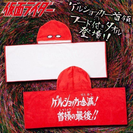 仮面ライダー ゲルショッカー首領 フード付きタオル【6次受注:22年2月発送分】