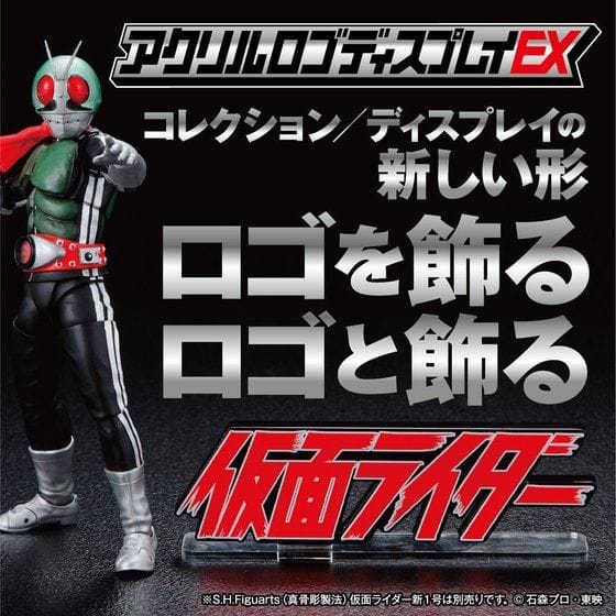 アクリルロゴディスプレイEX 仮面ライダー【10次受注2022年2月発送分】