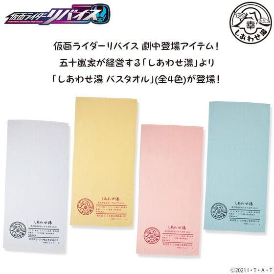 仮面ライダーリバイス しあわせ湯 バスタオル (全4色) 【4次受注:22年2月発送分】