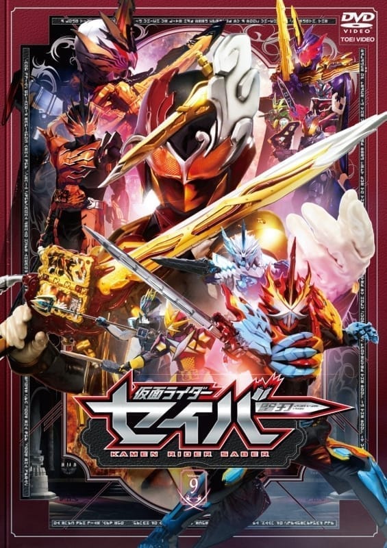 【DVD】TV 仮面ライダーセイバー VOL.9