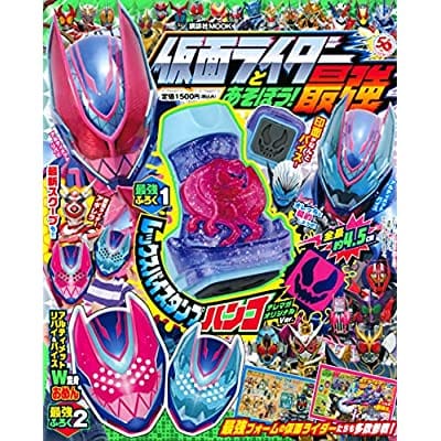 仮面ライダーリバイスとあそぼう！ 3（仮）