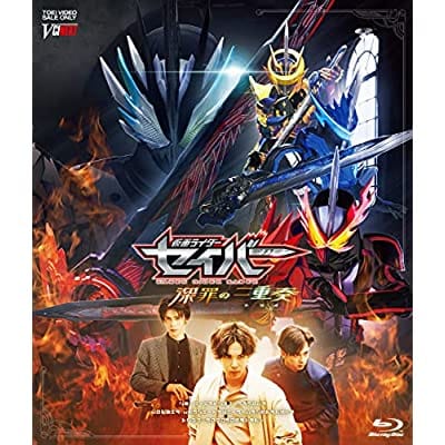 (Blu-ray)映画 仮面ライダーセイバー 深罪の三重奏 通常版