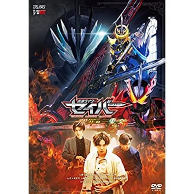 【DVD】映画 仮面ライダーセイバー 深罪の三重奏 通常版