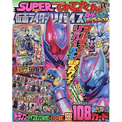 「仮面ライダーリバイス カードもりもり超パワーアップ号」 2022年6月号