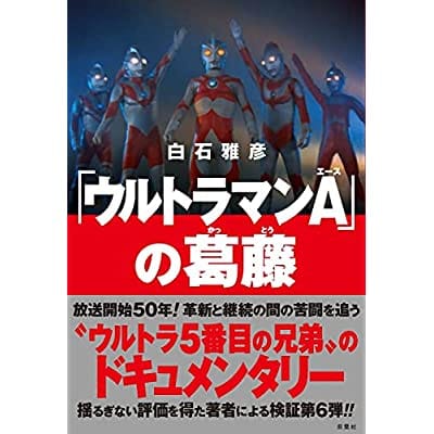 「ウルトラマンA」の葛藤(仮)