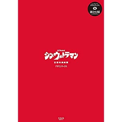 シン・ウルトラマン デザインワークス