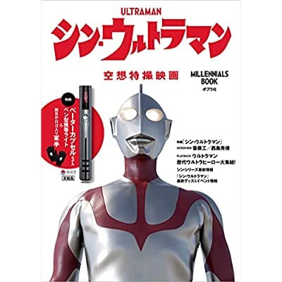 シン・ウルトラマン Millennials BOOK (一般書 392)