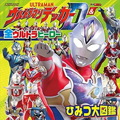 ウルトラマンデッカー&全ウルトラヒーロー ひみつ大図鑑