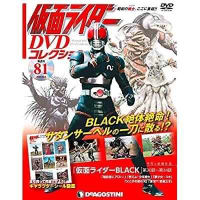 仮面ライダーDVDコレクション 81号 (仮面ライダーBLACK 第30話~第34話) [分冊百科] (DVD・シール付) (仮面ライダー DVDコレクション)