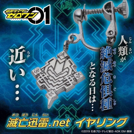 仮面ライダーゼロワン 滅亡迅雷.net イヤリング【2020年8月発送】