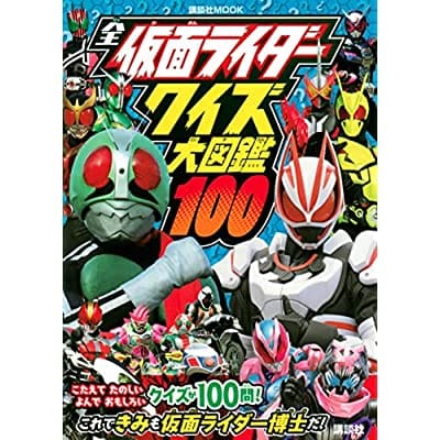 全仮面ライダー クイズ大図鑑100