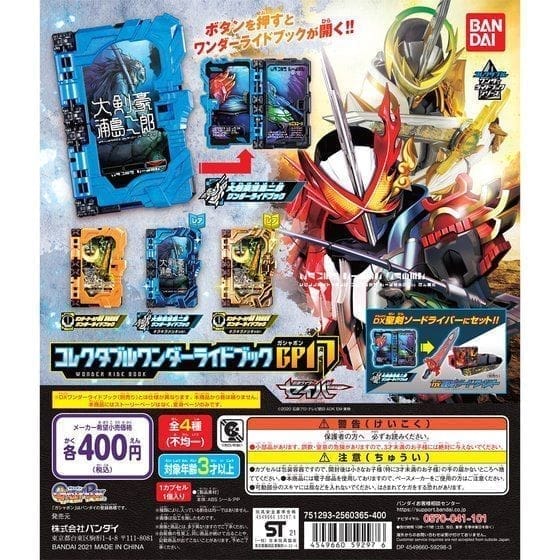 仮面ライダーセイバー コレクタブルワンダーライドブックGP17