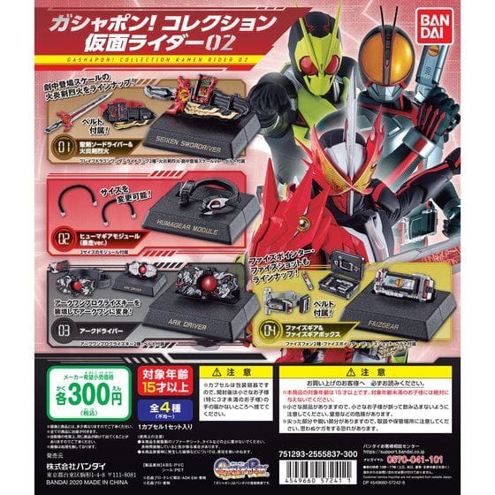 仮面ライダーセイバー ガシャポンコレクション!仮面ライダーvol.2