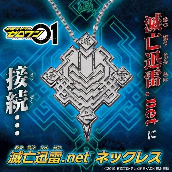 仮面ライダーゼロワン 滅亡迅雷.net ネックレス【2020年5月発送】