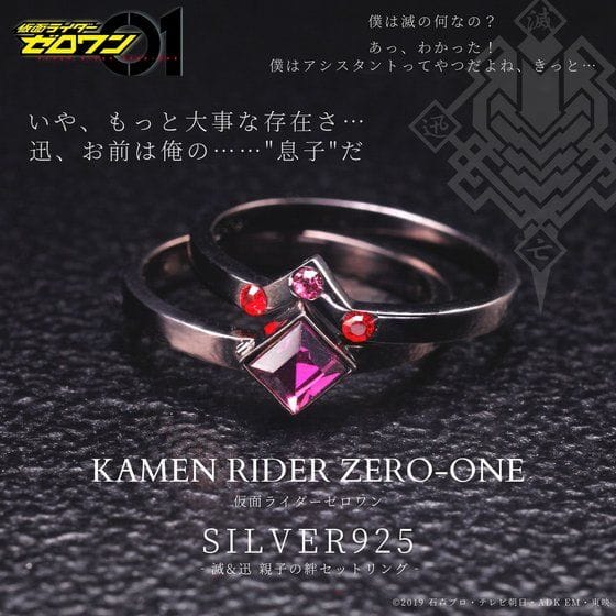 仮面ライダーゼロワン 滅&迅 親子の絆セットリング【2020年10月発送】