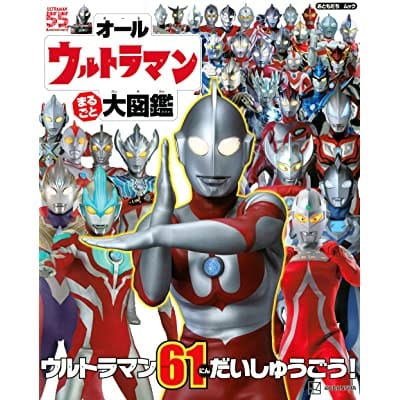 オールウルトラマン　まるごと　大図鑑